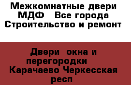 Межкомнатные двери МДФ - Все города Строительство и ремонт » Двери, окна и перегородки   . Карачаево-Черкесская респ.